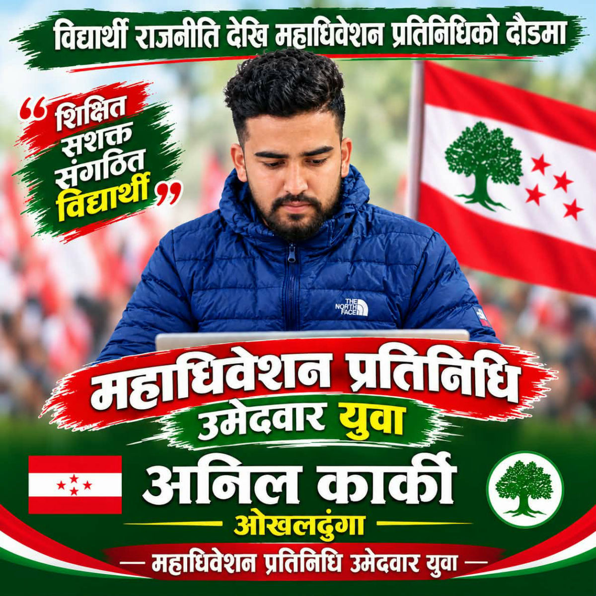विद्यार्थी आन्दोलनदेखि कांग्रेस महाधिवेशनको मैदानसम्म : को हुन् अनिल कार्की ? featured image