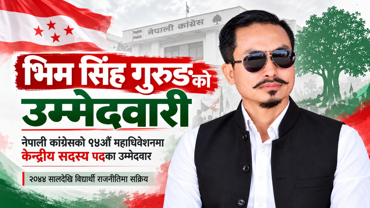 युवामाझ चर्चित ‘भिम दाइ’, कांग्रेसको १५औँ महाधिवेशनमा केन्द्रीय सदस्यका उम्मेदवार featured image