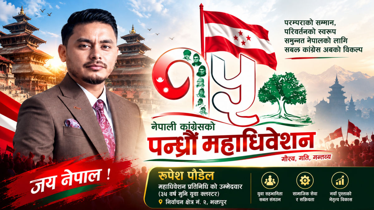 युवा पुस्ताको प्रतिनिधित्व गर्दै रुपेश पौडेल महाधिवेशन प्रतिनिधिको उम्मेदवार featured image