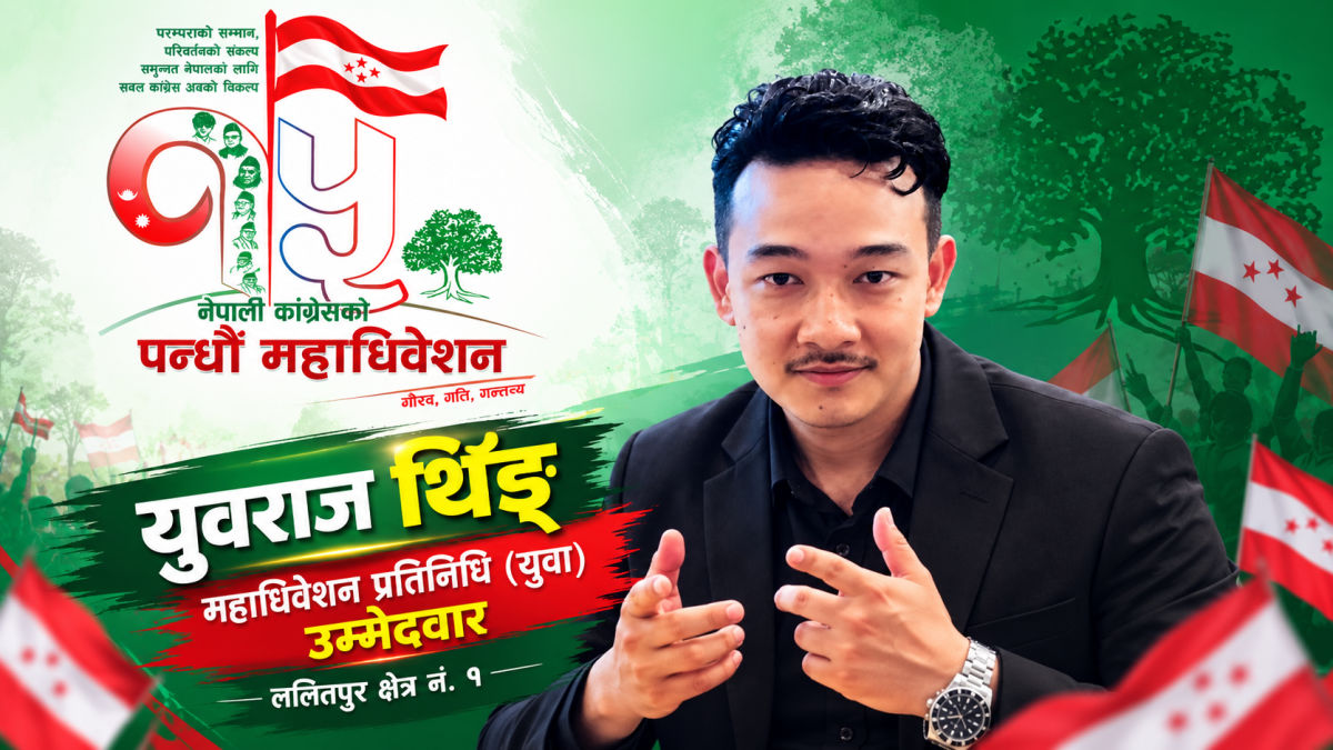 ### विद्यार्थी राजनीतिदेखि कांग्रेसको युवा राजनीतिसम्म : युवराज लामाको यात्रामा नयाँ मोड featured image