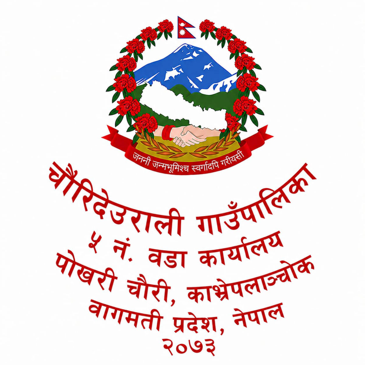 Ward Office Pokhari Chauri - Chaunrideurali 5 Logo