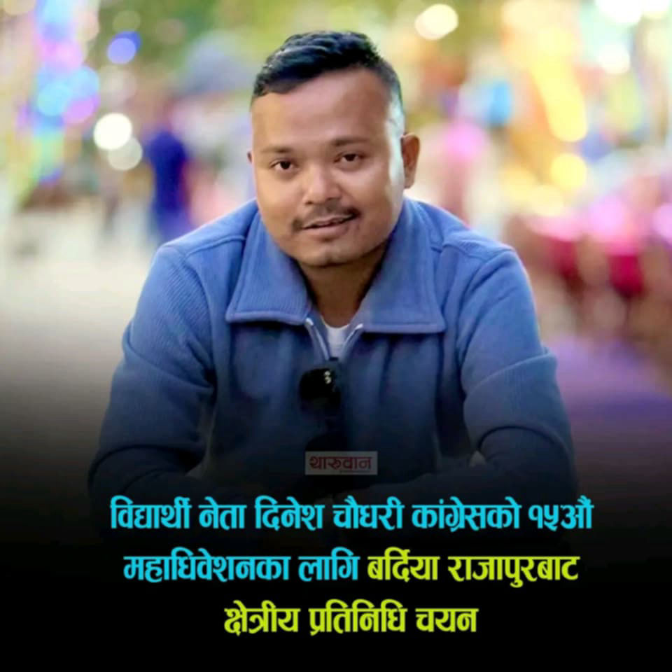 कांग्रेसको १५औँ महाधिवेशनका लागि क्षेत्रीय प्रतिनिधिमा दिनेश चौधरी चयन featured image