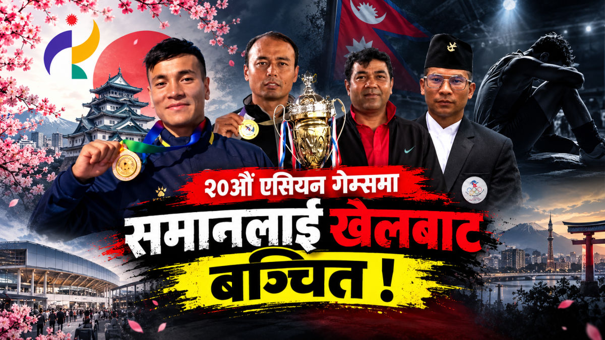 उसु छनोट प्रक्रियामा गम्भीर प्रश्न,समन न्यायको खोजीमा featured image
