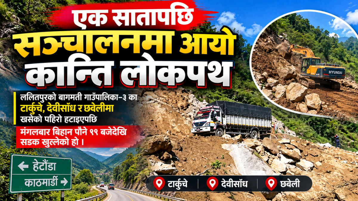 टार्कुचेदेखि छवेलीसम्मको पहिरो हटेपछि खुल्यो कान्ति लोकपथ featured image