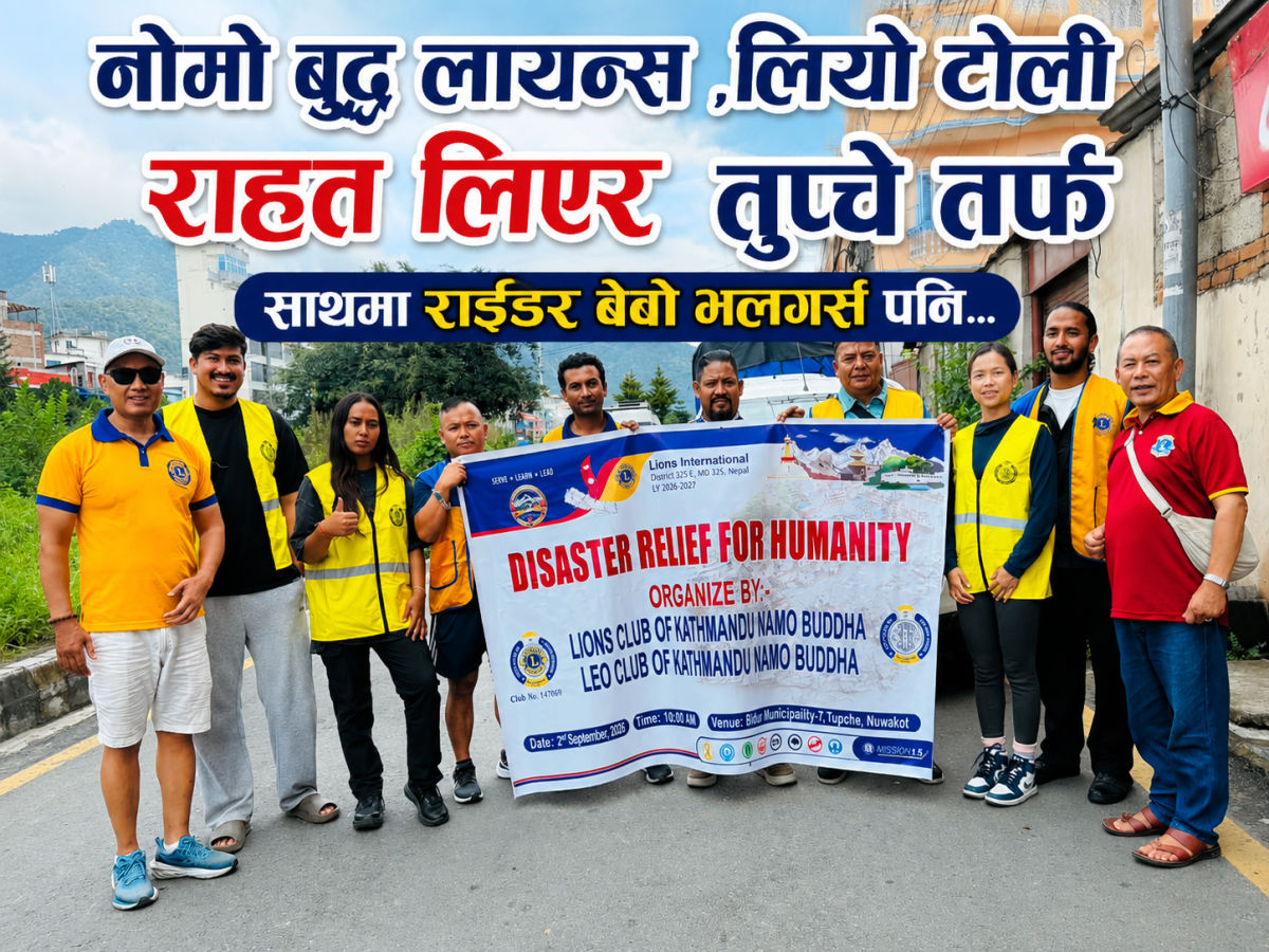बाढीपीडितको सहारामा नमो बुद्ध लायन्स/लियो टोली featured image