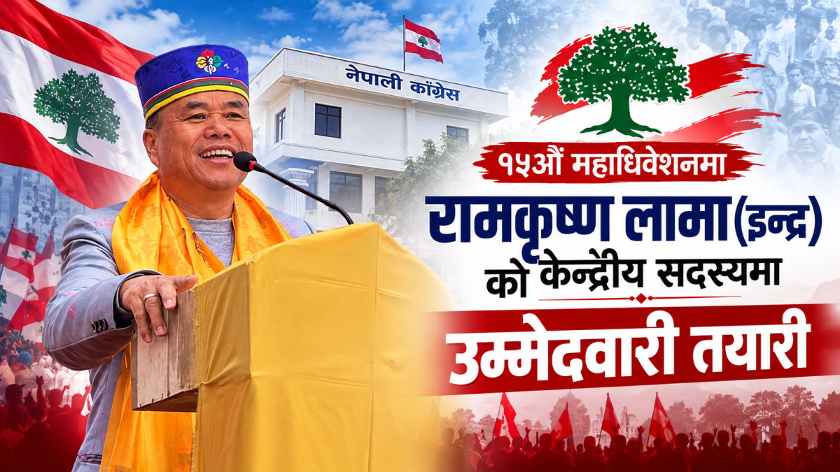 १५औँ महाधिवेशनमा रामकृष्ण लामा (इन्द्र) को केन्द्रीय सदस्यमा उम्मेदवारी तयारी