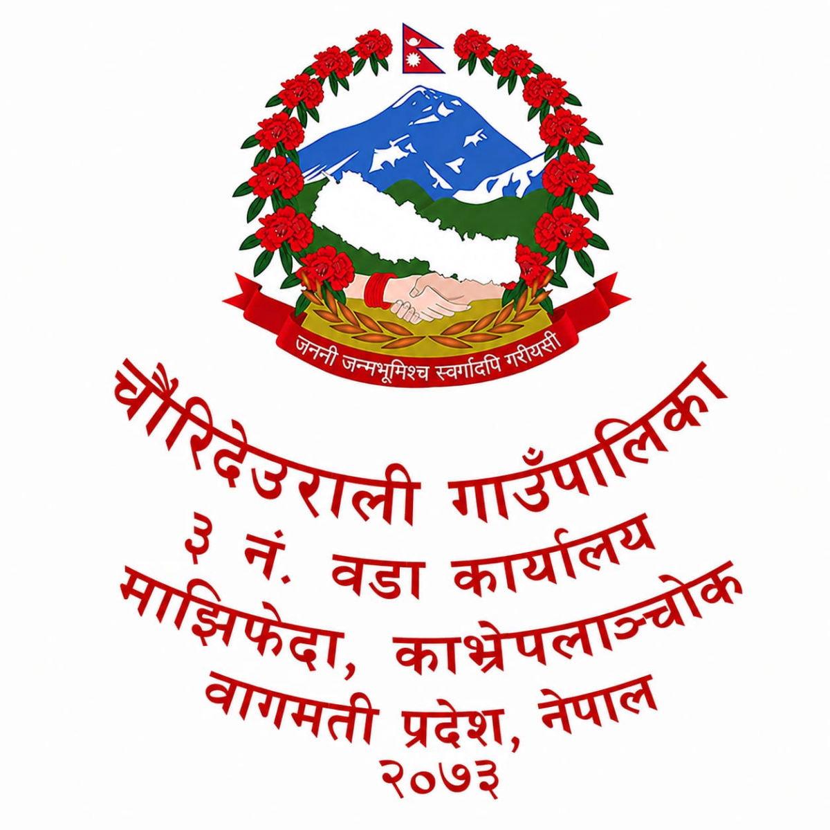 Ward Office Majhifeda - Chaunrideurali 3 Logo