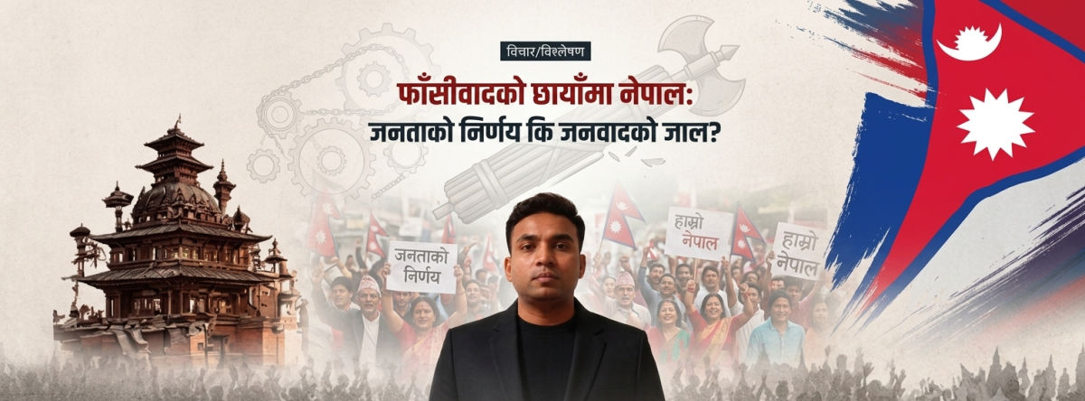 फाँसीवादको छायाँमा नेपाल: जनताको निर्णय कि जनवादको जाल? featured image