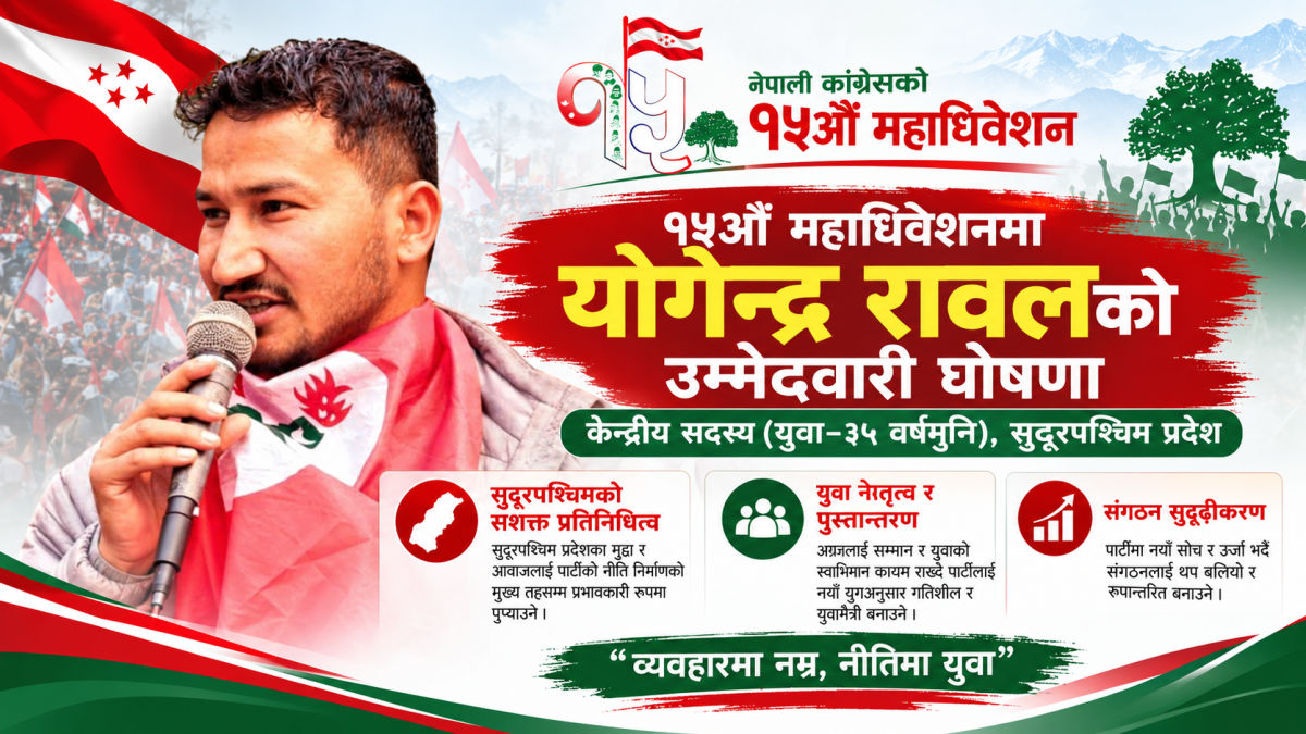 कांग्रेस महाधिवेशन: सुदूरपश्चिम युवा कोटाबाट योगेन्द्र रावल केन्द्रीय सदस्यको चुनावी मैदानमा featured image