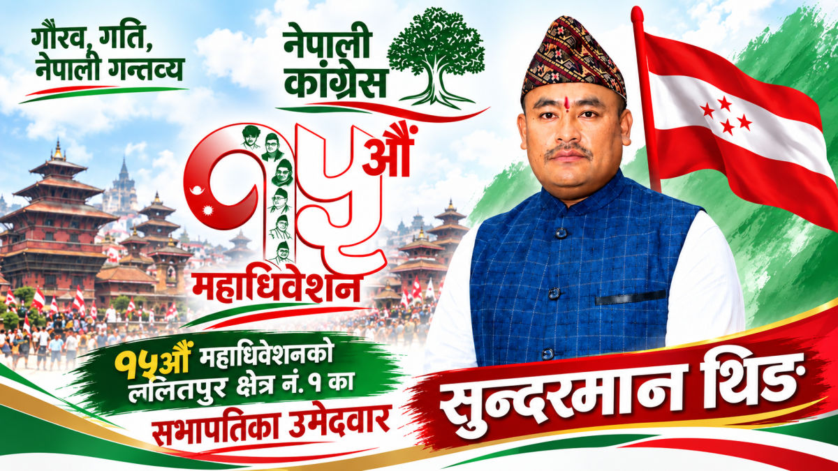 ललितपुर–१ मा सुन्दरमान थिङको पुनः नेतृत्व दाबी, १५औँ महाधिवेशनमा उम्मेदवारी featured image