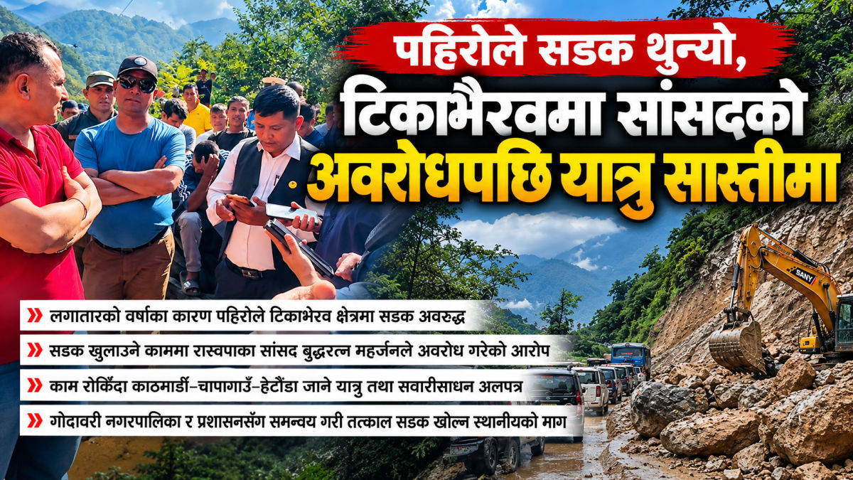 पहिरोले सडक थुन्यो, विवादले खुल्न दिएन! टिकाभैरवमा सांसदको अवरोधपछि यात्रु सास्तीमा featured image