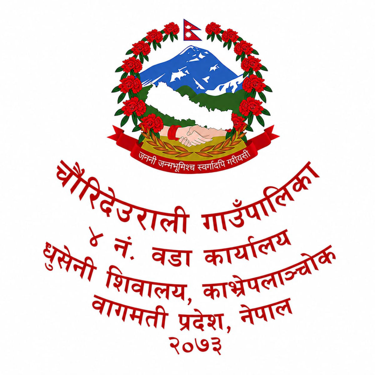 Ward Office Dhuseni Shiwalaya - Chaunrideurali 4 Logo